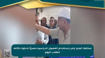 محافظ المنيا يأمر باستخدام الفصول الدراسية حصريًا لاحتواء كثافة الطلاب اليوم